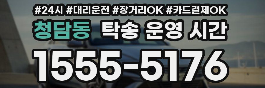 청담동 탁송 운영 시간