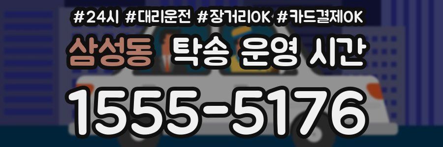 삼성동 탁송 운영 시간