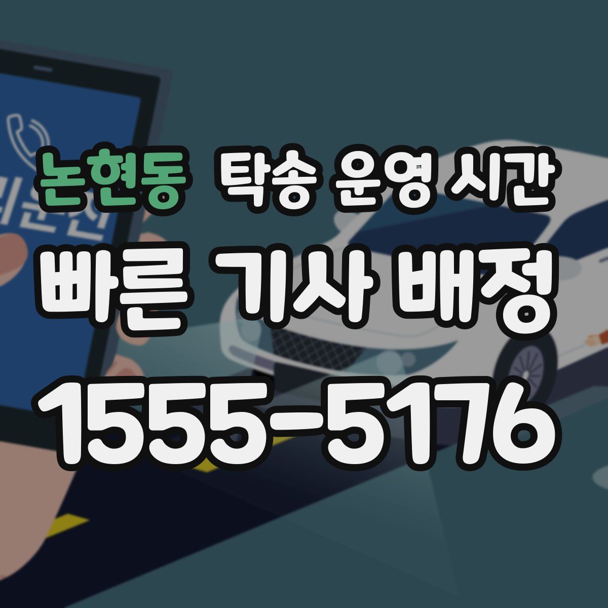 논현동 탁송 운영 시간