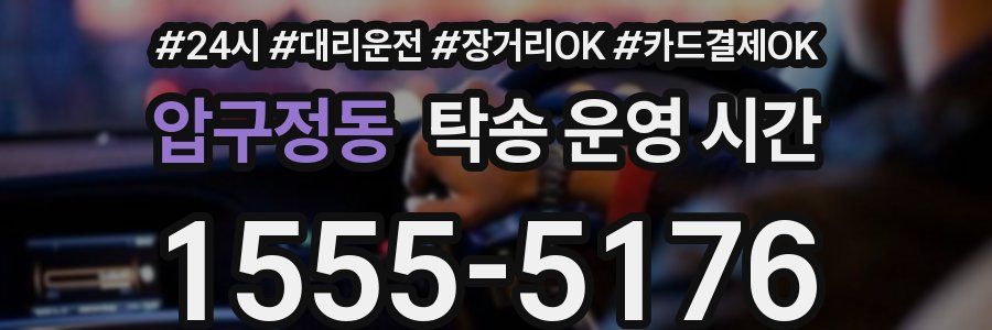 압구정동 탁송 운영 시간
