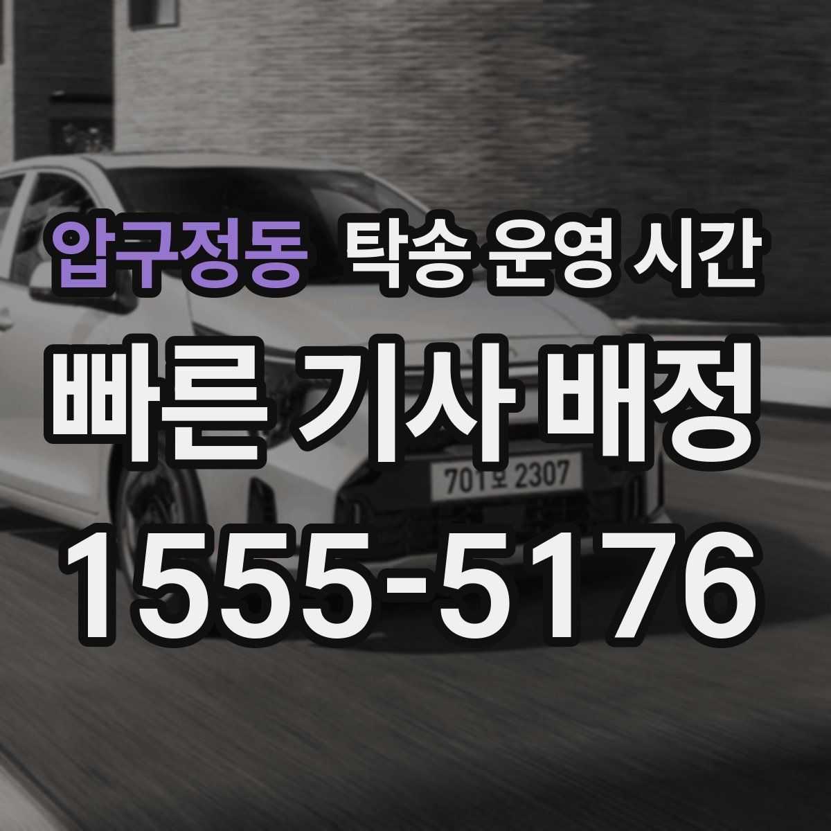 압구정동 탁송 운영 시간