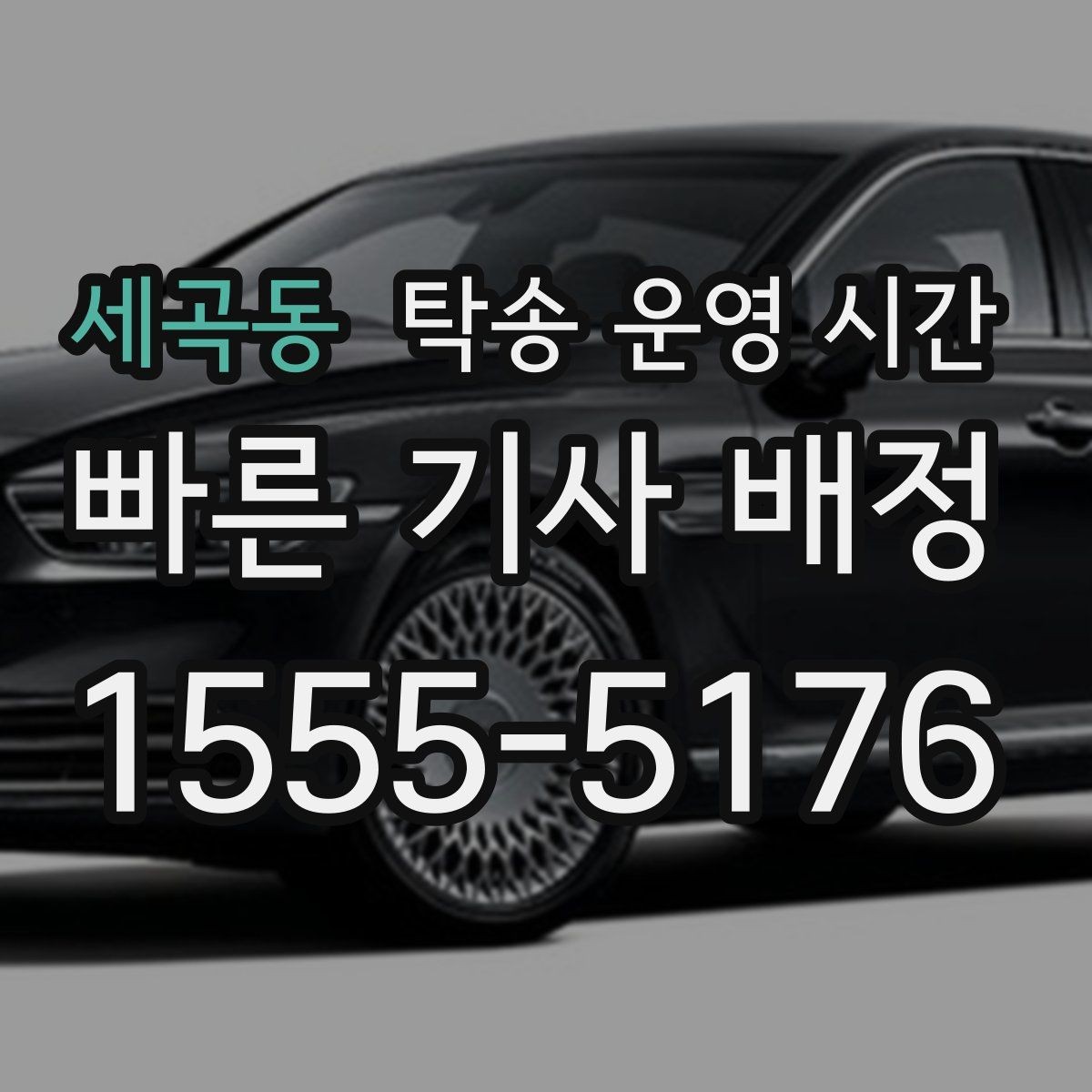 세곡동 탁송 운영 시간 휴일 공지 확인할 때 살필 부분