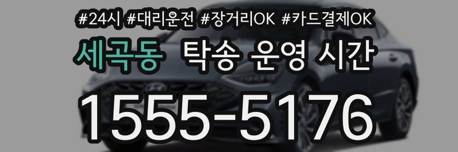 세곡동 탁송 운영 시간