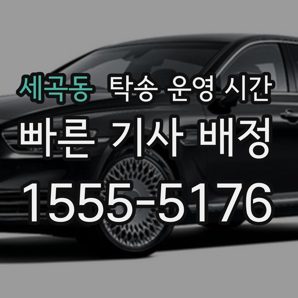 세곡동 탁송 운영 시간