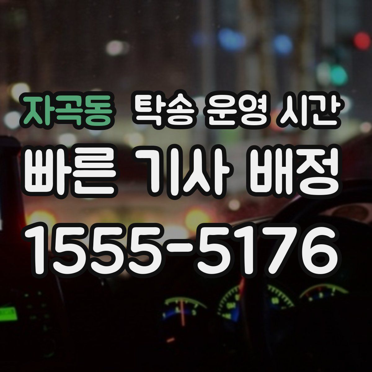 자곡동 탁송 운영 시간