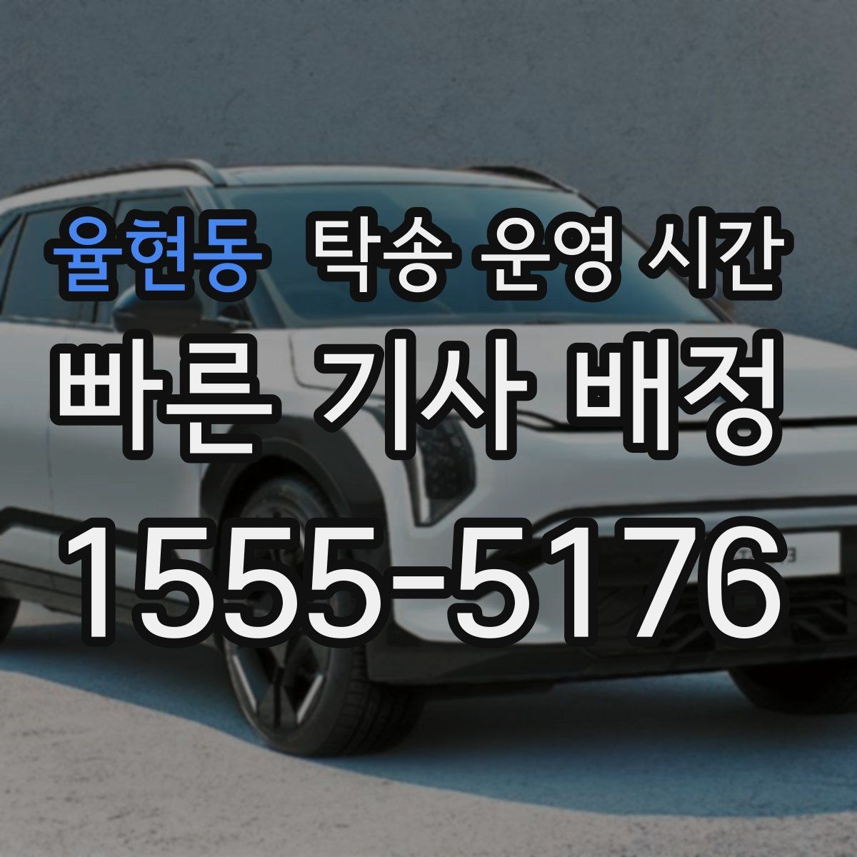 율현동 탁송 운영 시간 공휴일 운영 기준이 평일과 다른 부분