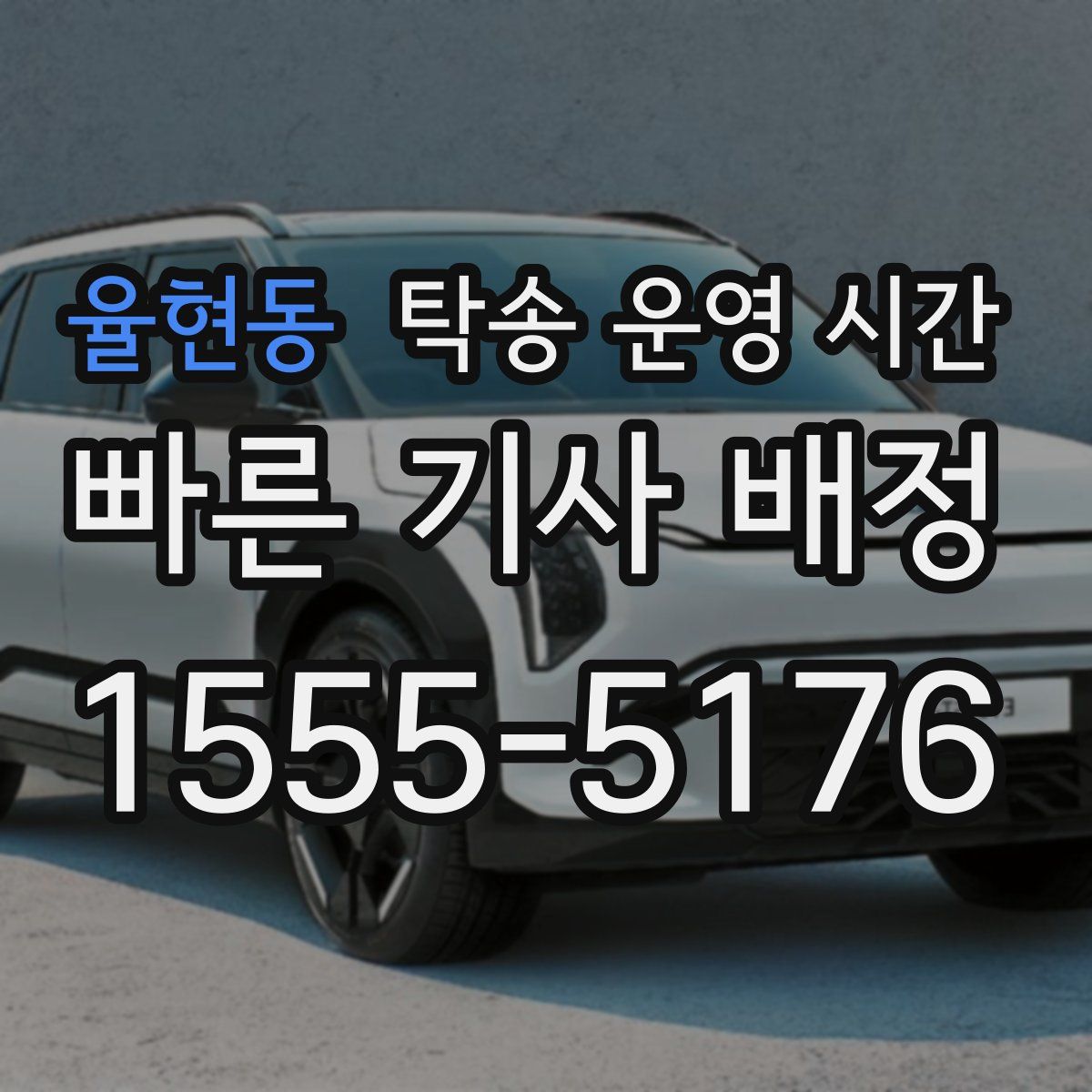 율현동 탁송 운영 시간