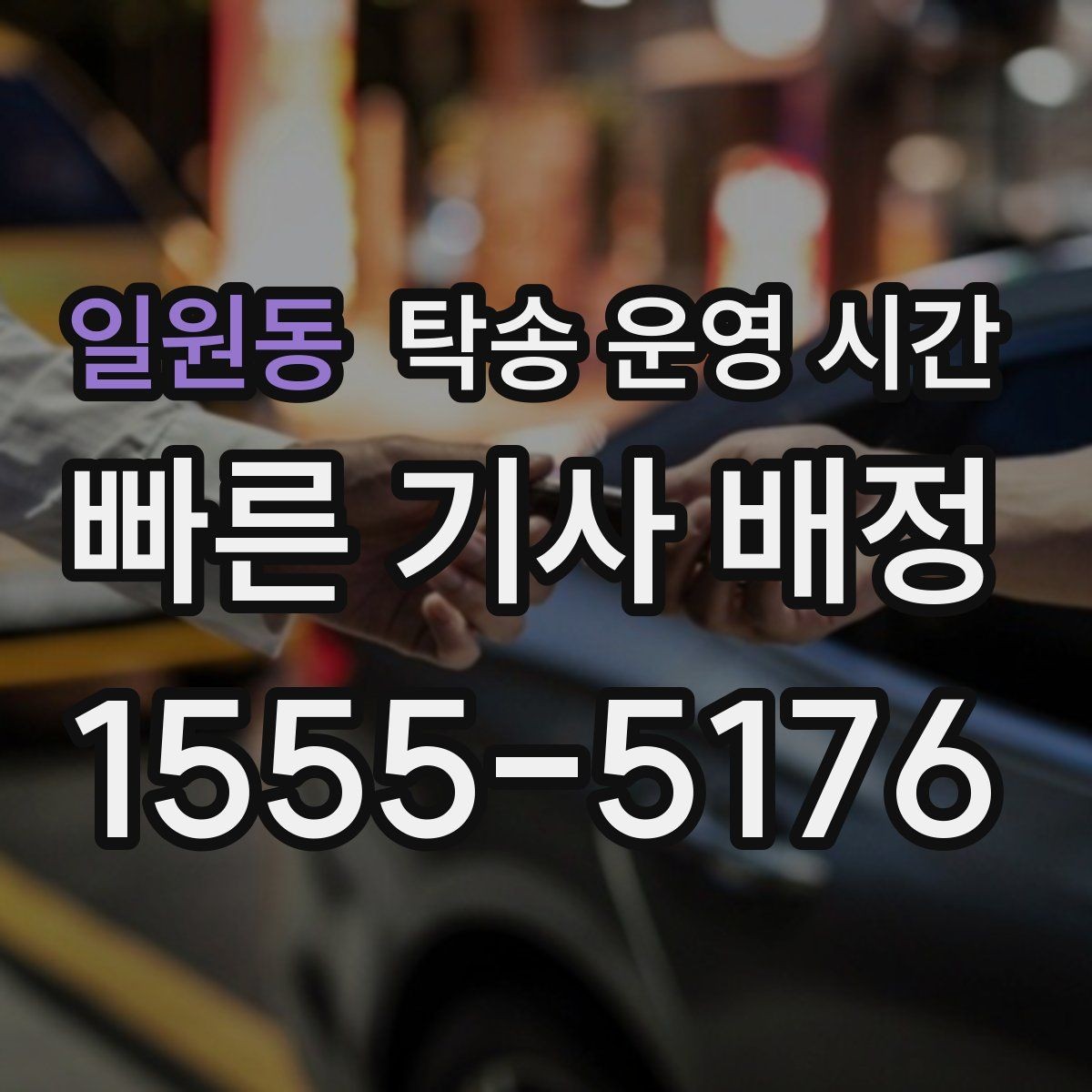 일원동 탁송 운영 시간 업무시간 기준 상담 가능한 범위