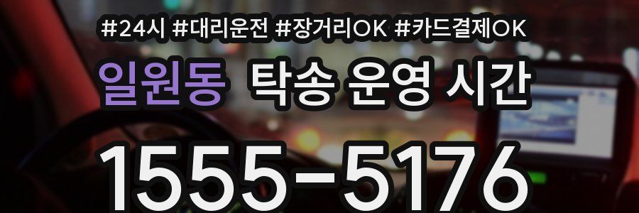 일원동 탁송 운영 시간