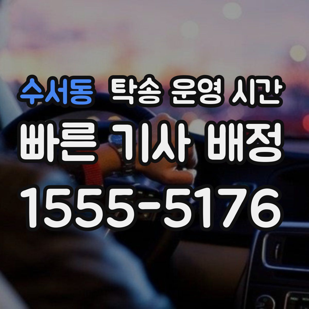 수서동 탁송 운영 시간