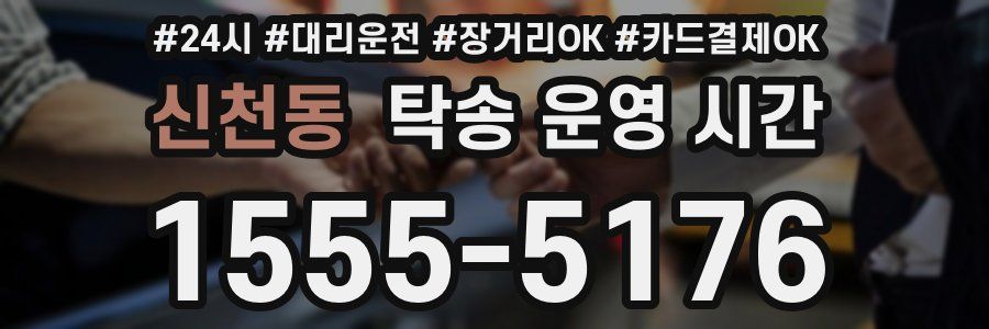 신천동 탁송 운영 시간