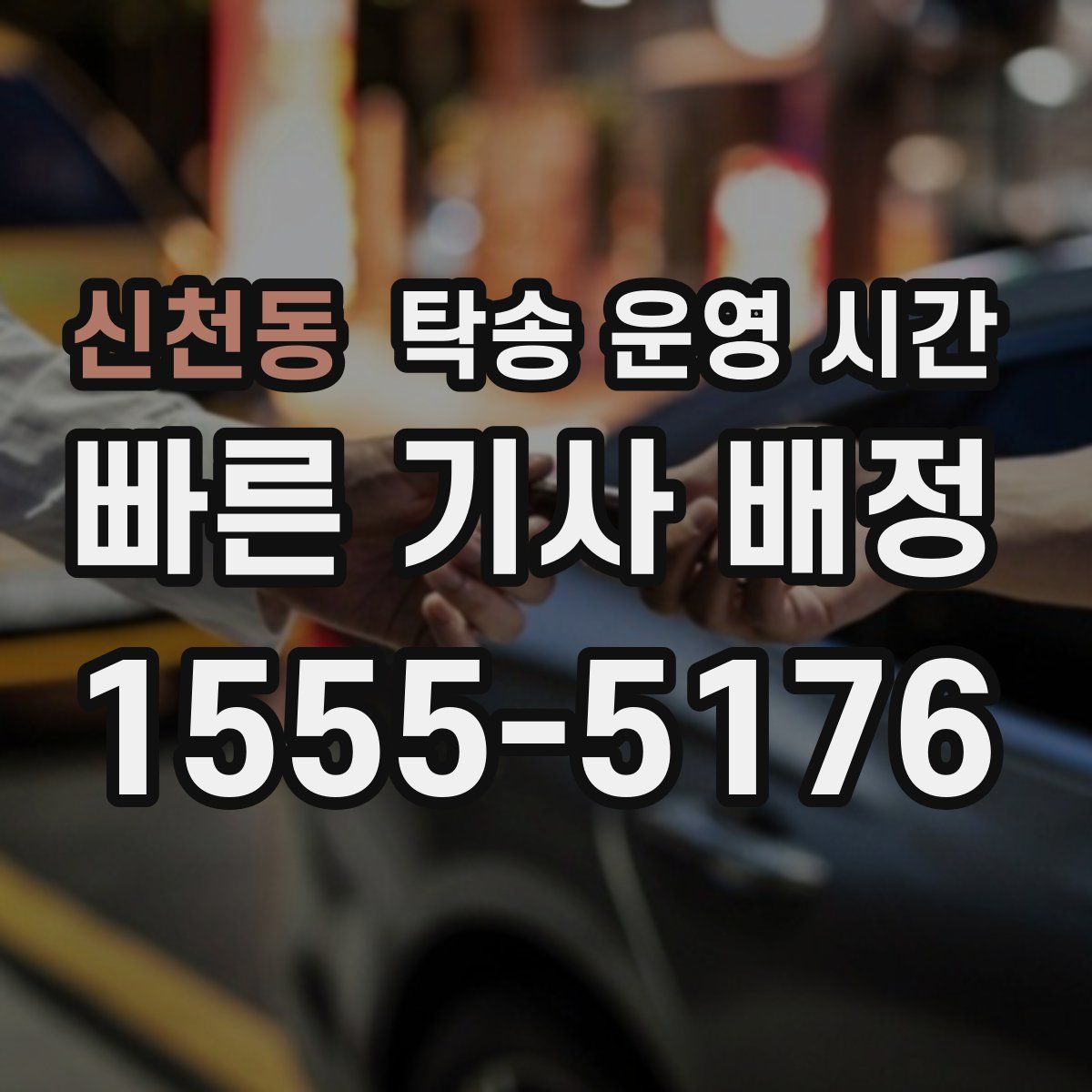 신천동 탁송 운영 시간
