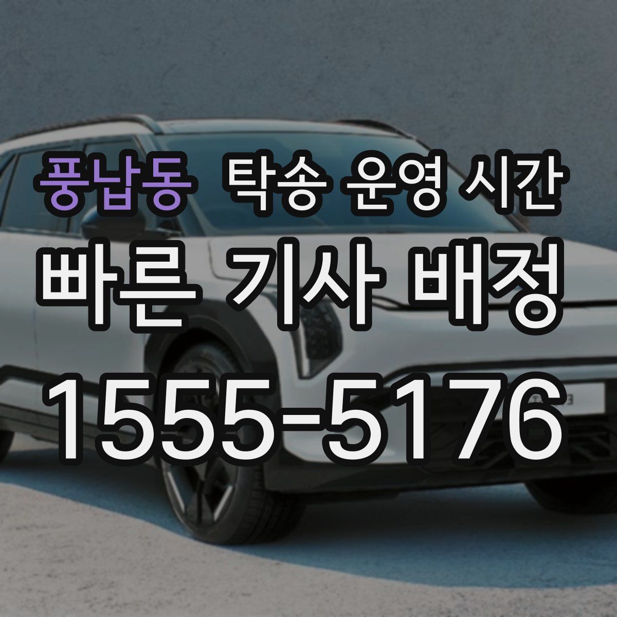풍납동 탁송 운영 시간