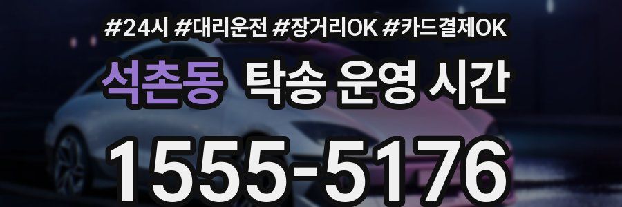 석촌동 탁송 운영 시간
