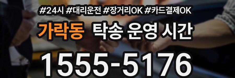 가락동 탁송 운영 시간