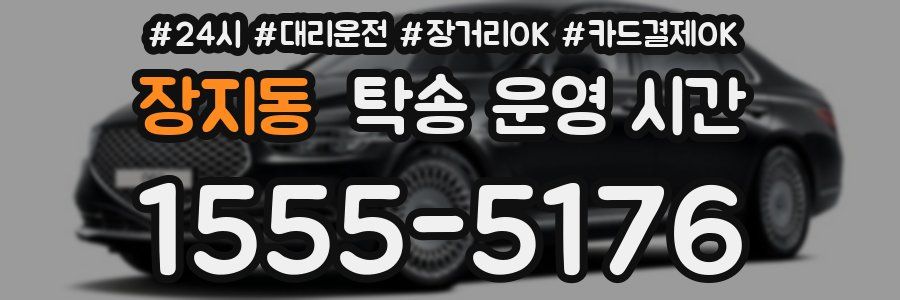 장지동 탁송 운영 시간