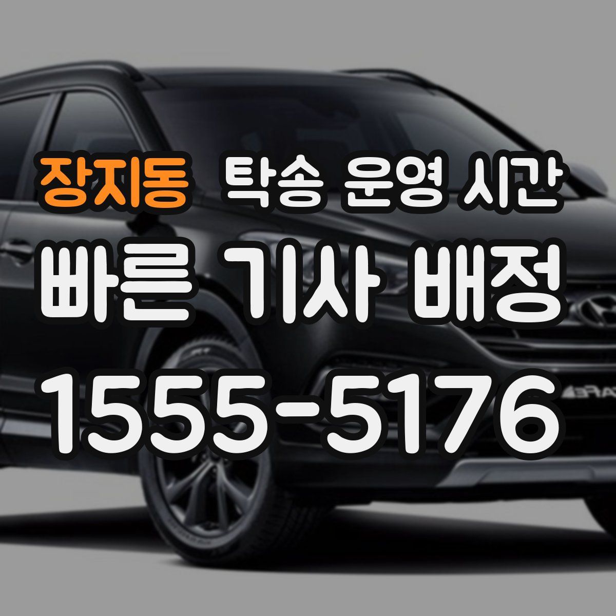 장지동 탁송 운영 시간