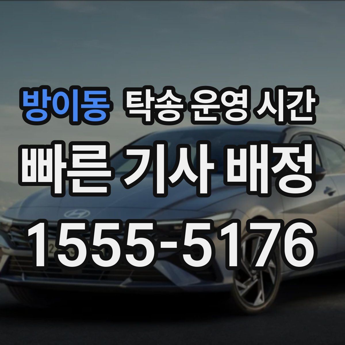 방이동 탁송 운영 시간 보관소 마감과 연결해 봐야 할 일정