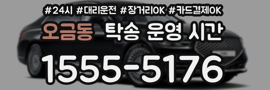 오금동 탁송 운영 시간