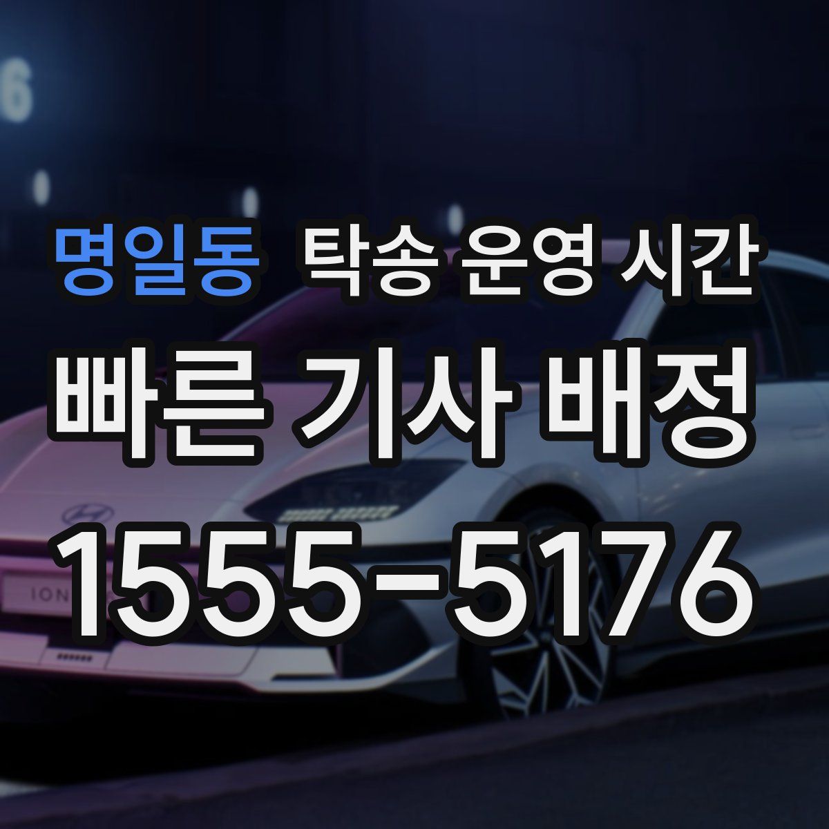 명일동 탁송 운영 시간