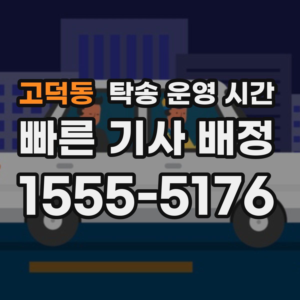 고덕동 탁송 운영 시간