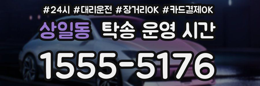 상일동 탁송 운영 시간