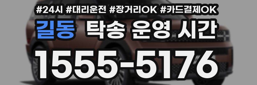 길동 탁송 운영 시간