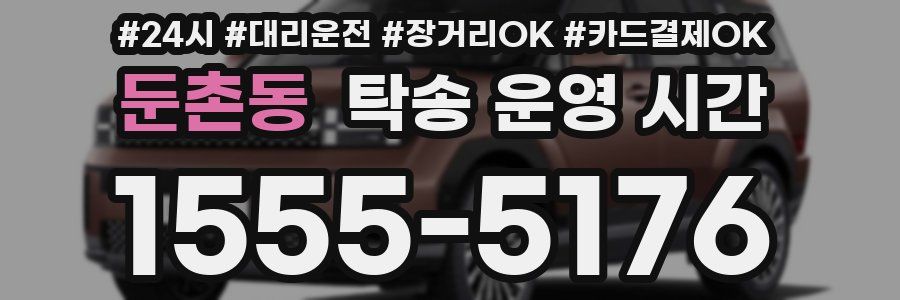 둔촌동 탁송 운영 시간