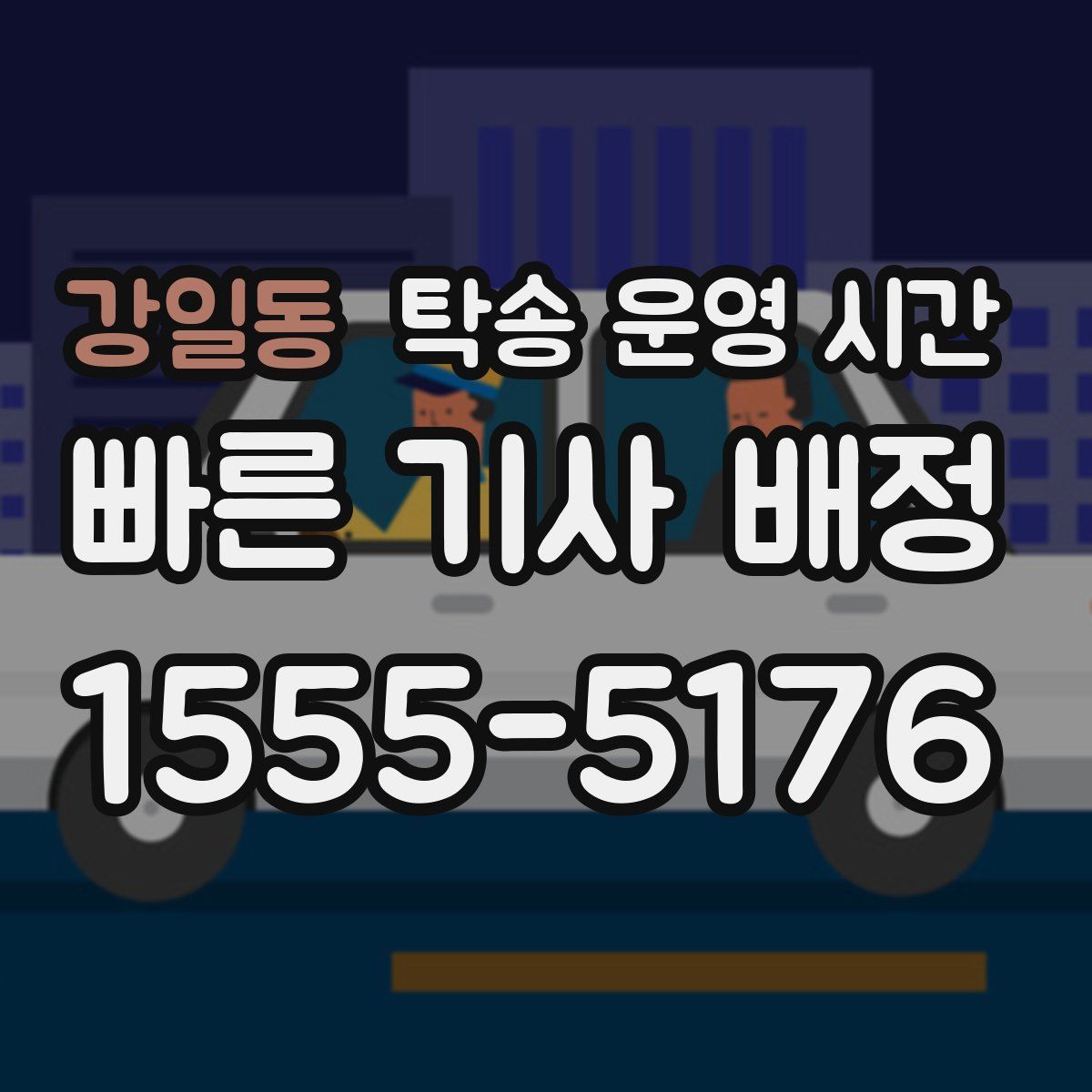 강일동 탁송 운영 시간