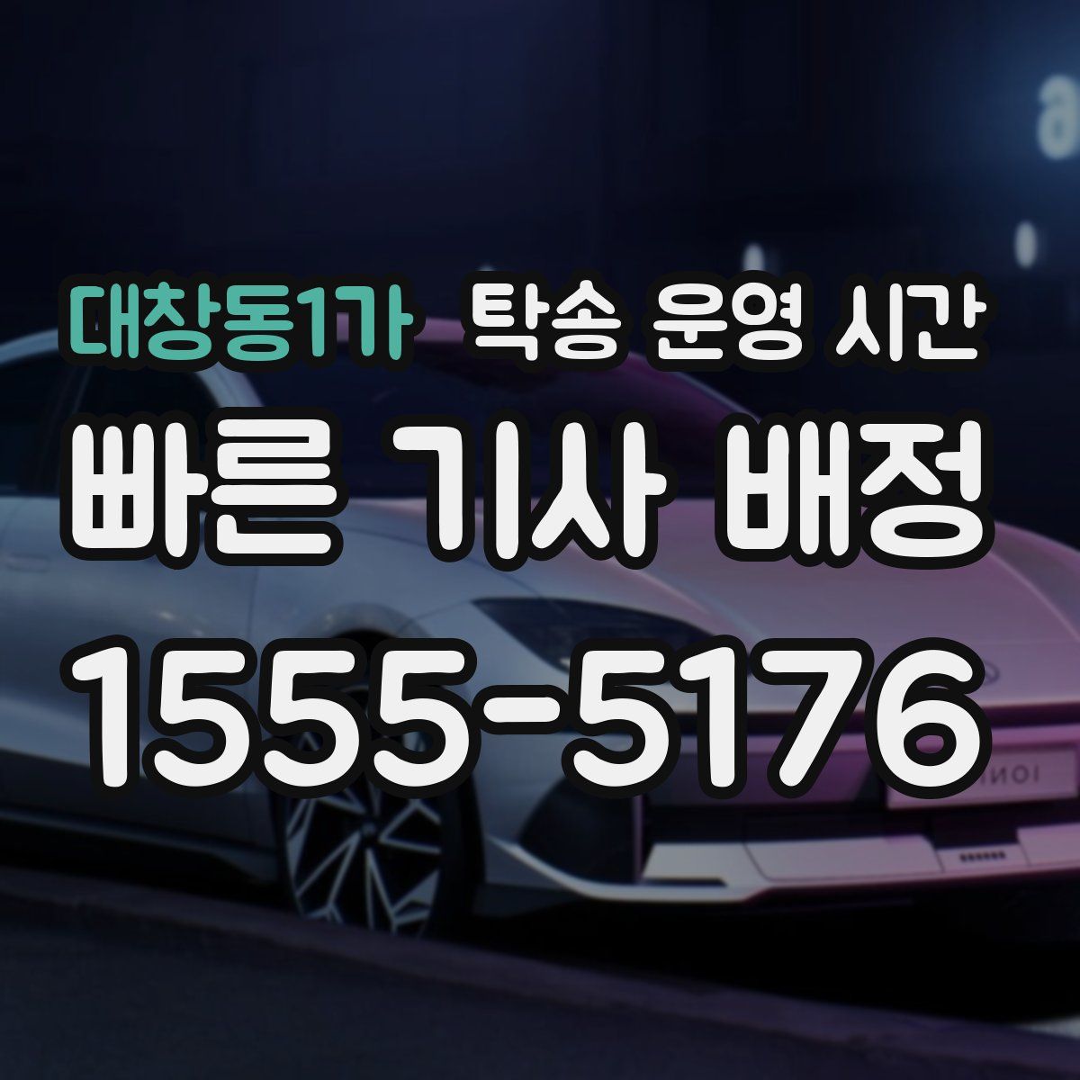 대창동1가 탁송 운영 시간