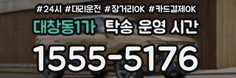 대창동1가 탁송 운영 시간