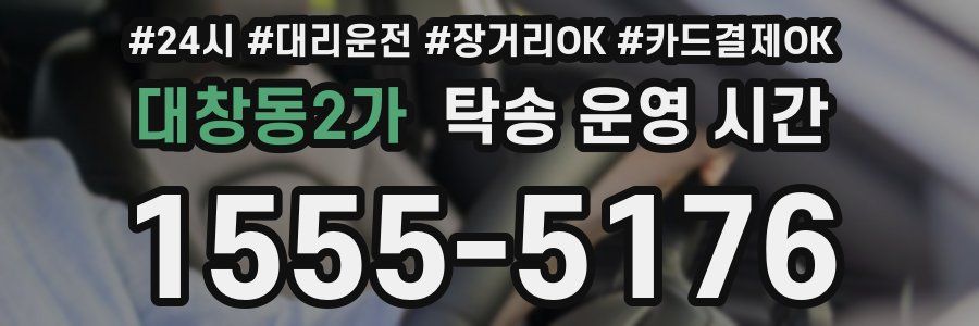 대창동2가 탁송 운영 시간