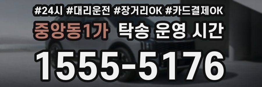 중앙동1가 탁송 운영 시간