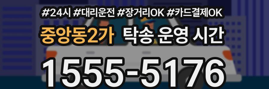 중앙동2가 탁송 운영 시간