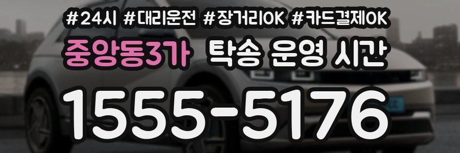 중앙동3가 탁송 운영 시간