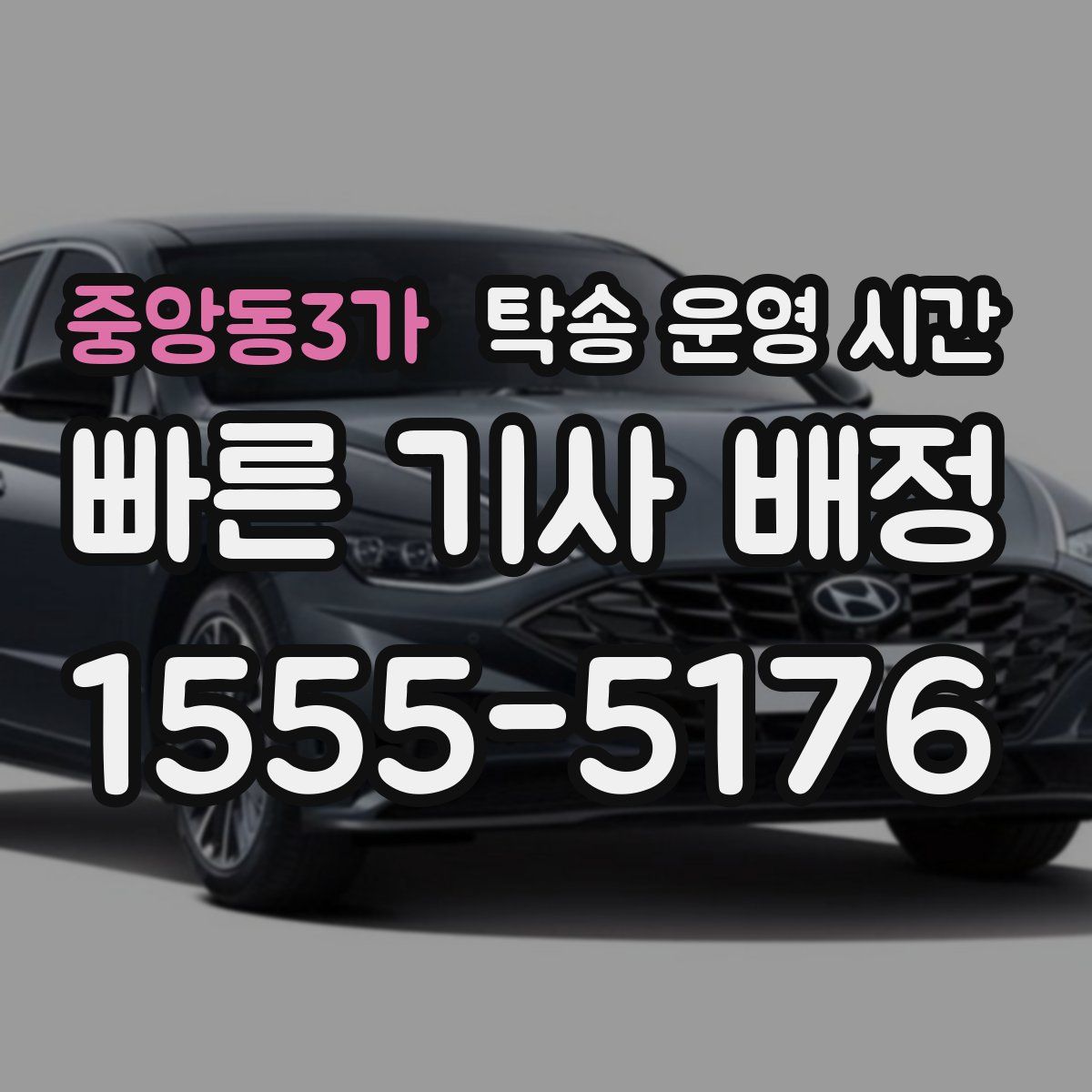 중앙동3가 탁송 운영 시간