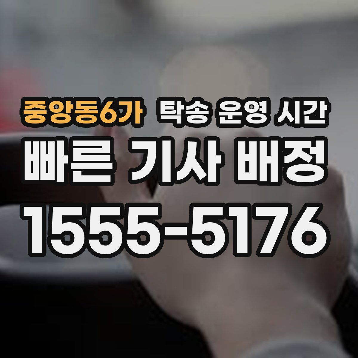 중앙동6가 탁송 운영 시간