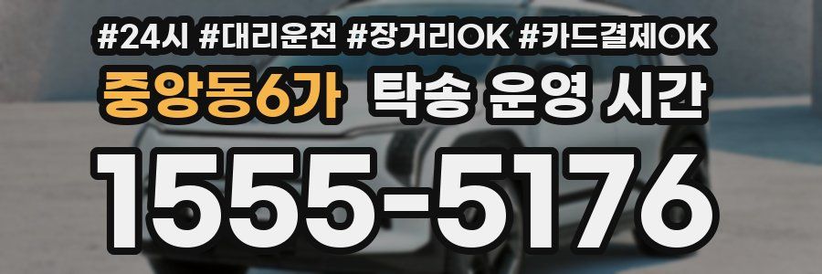 중앙동6가 탁송 운영 시간