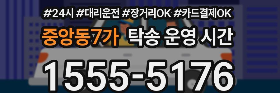 중앙동7가 탁송 운영 시간