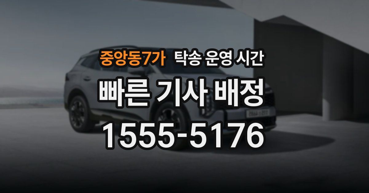중앙동7가 탁송 운영 시간