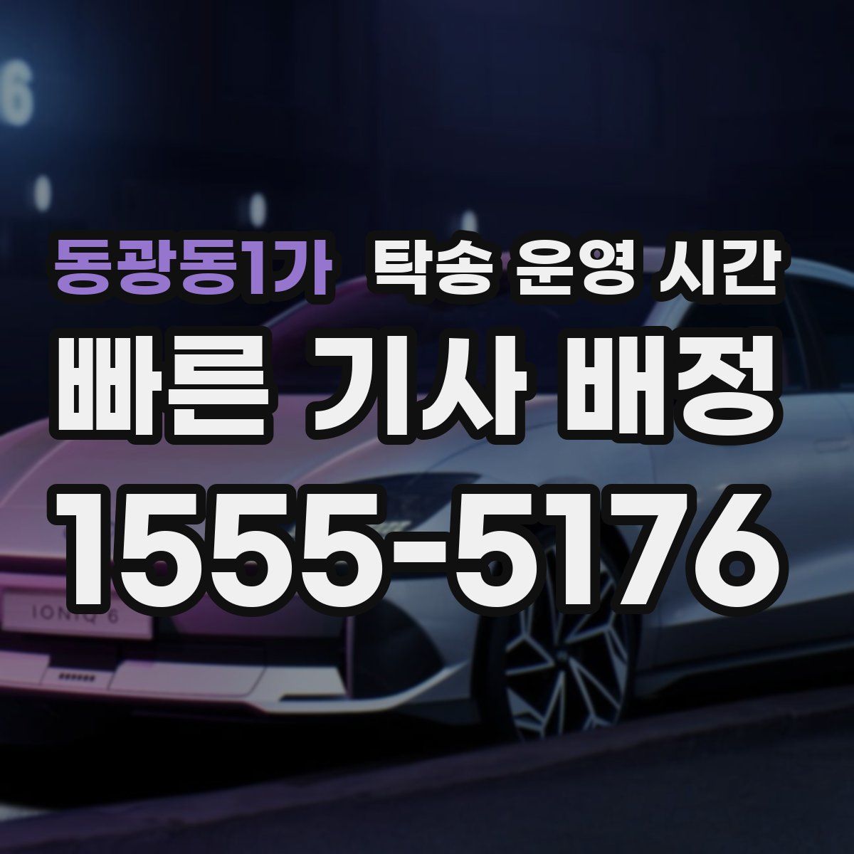동광동1가 탁송 운영 시간