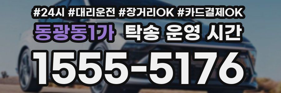 동광동1가 탁송 운영 시간