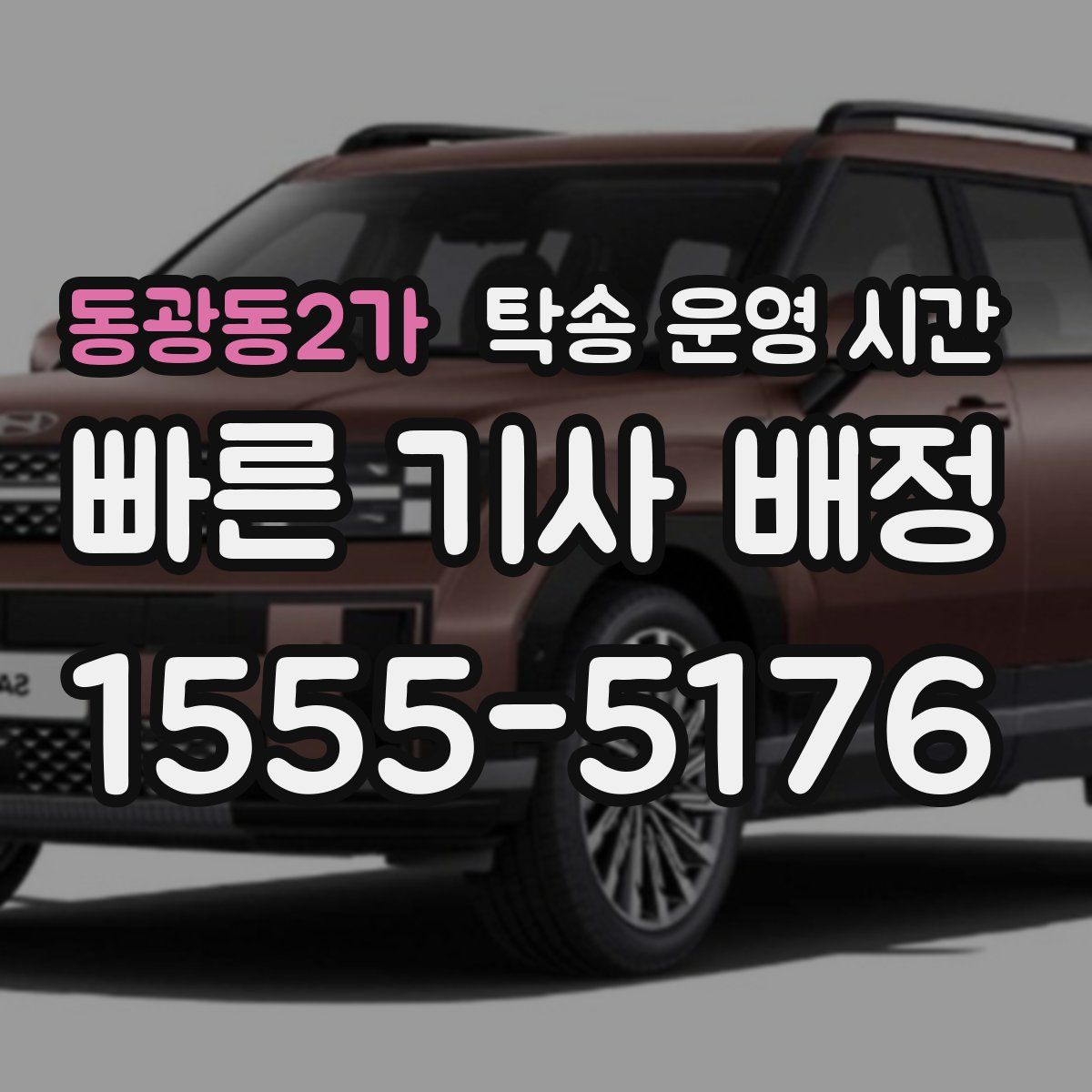 동광동2가 탁송 운영 시간