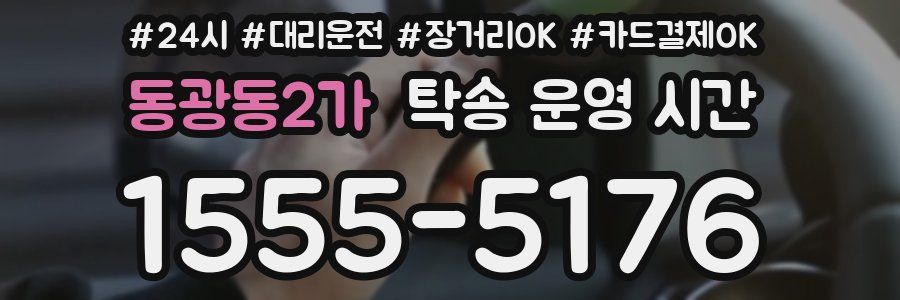 동광동2가 탁송 운영 시간