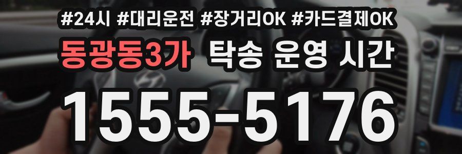 동광동3가 탁송 운영 시간