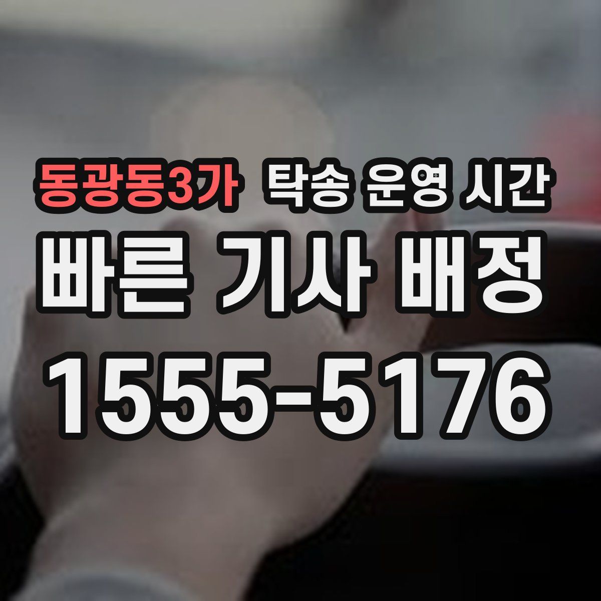 동광동3가 탁송 운영 시간