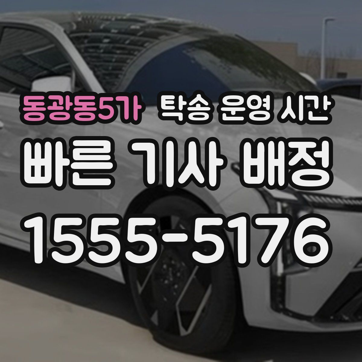 동광동5가 탁송 운영 시간