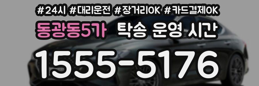 동광동5가 탁송 운영 시간