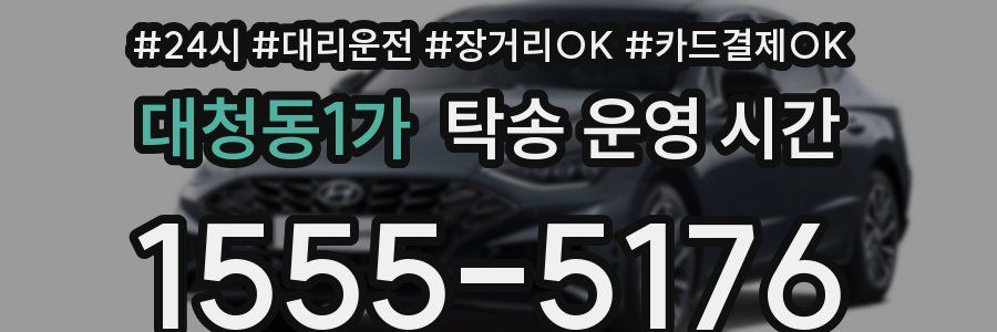 대청동1가 탁송 운영 시간