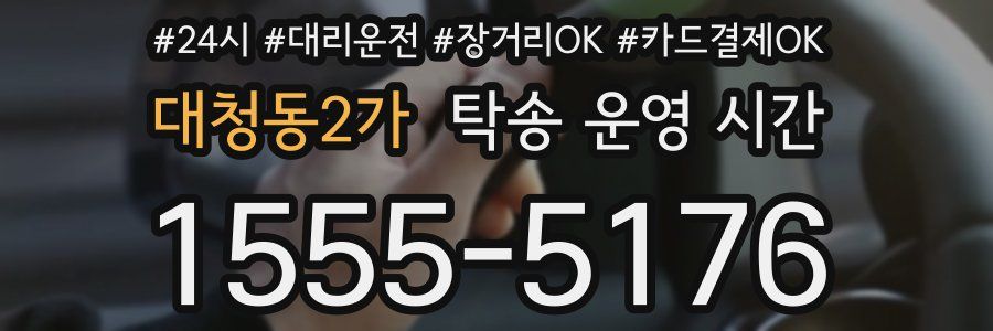 대청동2가 탁송 운영 시간